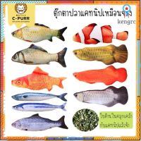 ตุ๊กตาปลาแคทนิป ปลาแคทนิป เหมือนปลาจริงมากๆ ว 20 ซม. flashsale ลดกระหน่ำ