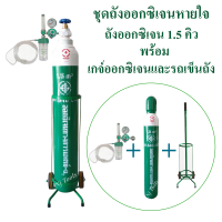 ชุดถังออกซิเจนหายใจ ถังออกซิเจน OXYGEN พร้อมอุปกรณ์ครบชุด พร้อมใช้งาน ขนาด 1.5 คิว(ถังออกซิเจน+เกจ์+รถเข็น)