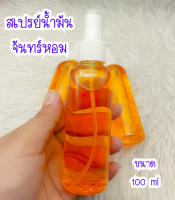 สเปรย์ น้ำมัน จันทร์หอม (หรือน้ำมันจันทร์) ขนาด100 ML ไว้เติม รักยม หรือไว้ใช่ตาม ความสดวก กลิ่นลักษณะหอมไม้เย็น