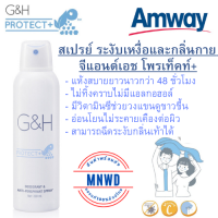 Amway สเปรย์ ระงับเหงื่อและกลิ่นกาย แอมเวย์ G&amp;H โพรเท็คท์ สเปรย์ระงับกลิ่นเหงื่อกลิ่นกาย ใช้ฉีดระงับกลิ่นเท้าได้ แห้งสบาย ขนาด 200 ml