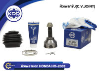 หัวเพลาขับนอก KDD (HO-2003) รุ่นรถ HONDA CIVIC ปี 75-81 PRELUDE (ฟันใน 22 บ่า 45 ฟันนอก 23)