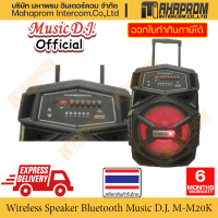 ลำโพงไร้สาย Bluetooth มีล้อลากออกงานได้ จาก Music D.J. รุ่น M-M20K รองรับได้ 2 ไมค์พร้อมกัน สินค้ามีประกัน