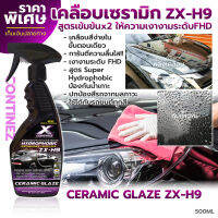 น้ำยาเคลือบสีรถ เคลือบสีรถยนต์ สเปรย์เคลือบสีฟิล์มเซรามิก Continez สูตรเข้มข้นx2 เงาระดับFHD เงานาน ฝุ่นไม่จับ น้ำไม่เกาะ ปริมาณ 500ML