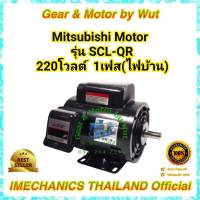 มอเตอร์มิตซูบิชิ รุ่น SCL-QR (KR) 1Hp 4P 220V 1Ph B3