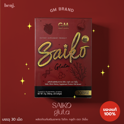 ไซโกะ กลูต้า SAIKO GLUTA by GM Brand ของแท้ 1 กล่อง(30เม็ด)