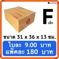 กล่องพัสดุ กล่องไปรษณีย์ฝาชนเบอร์ F (20 ใบ 180 บาท)