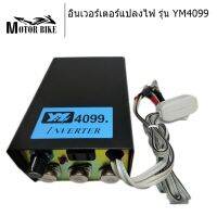 อินเวอร์เตอร์แปลงไฟ  รุ่น YM 4099 9ปุ่ม