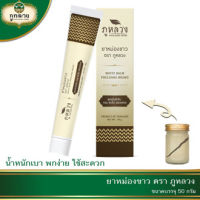 White Balm ผลิตภัณฑ์ สำหรับดมและทา สูตรต้นตำรับ ตรา ภูหลวง White Balm หม่องหลอด ขนาดบรรจุ 50 กรัม