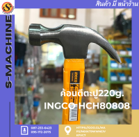 ค้อนตีตะปู220g. INGCO HCH80808