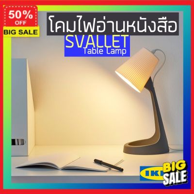 โคมไฟ (ลูกค้าใหม่ลดอีก5%) โคมไฟ Led โคมไฟแต่งบ้าน สวัลเล็ต อิเกีย Reading Lamp SVALLET IKEA โคมไฟตั้งโต๊ะ  โคมไฟอ่านหนังสือ