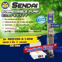 (Promotion+++) ซับเมอร์ส ซับเมิส ปั๊มบาดาล ขนาด4นิ้ว 2HP 220v มีกล่อง เซ็นได SENDAI รุ่น4BSP200-8-1.5KW ซับเมิร์ส ดูดน้ำลึก submerse ราคาสุดคุ้ม ปั้ ม น้ำ ปั๊ม หอยโข่ง ปั้ ม น้ํา โซ ล่า เซล เครื่อง ปั๊ม น้ำ อัตโนมัติ