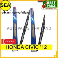 ใบปัดน้ำฝน DENSO  HONDA CIVIC 12  22 นิ้ว+26นิ้ว(2ชิ้น/ชุด) CDS-022/DCS-026