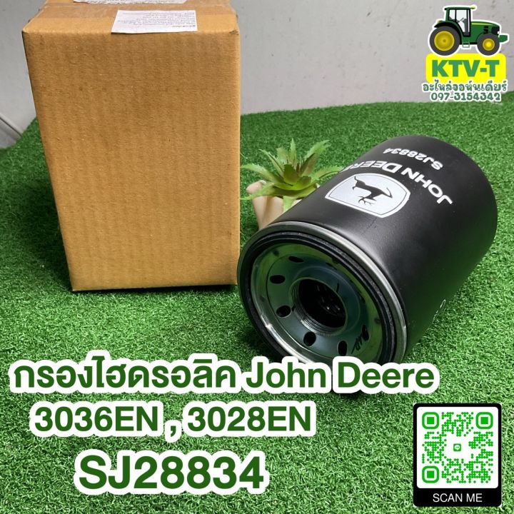 กรองไฮดรอลิค John Deere 3036E,3028E แท้ (SJ28834)