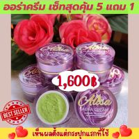 (เซ็ทสุดคุ้ม 6กระปุก) ออร่าครีม ลบเลือน ฝ้า กระ สิว รอยด่างดำ ช่วยให้ผิวขาวเนียนใส รูขุมขนกระชับ ผิวหน้าแลดูออ่นเยาว์ นิยามแห่งผิวสวย