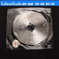 [คุณภาพดี]  ใบมีดเครื่องตัดผ้าRS-100 ใบมีเครื่องตัดผ้าRS-90 ยี่ห้อ(นก)แท้