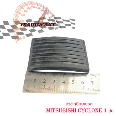 ยางเหยียบเบรค เหยียบคลัช ไซโคลน mitsubishi cyclone strada 1 อัน ยางเหยียบเบรค ครัช แป้งยางเหยียบ ยางเหยียบ