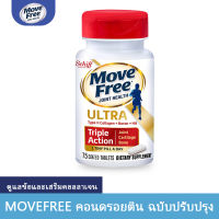 Schiff Move Free Ultra Triple Action Joint Supplement, 75 Tablets เสริมสุขภาพข้อกระดูกอ่อนและกระดูก