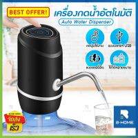 ?Pro ดี! ที่กดน้ำดื่มอัตโนมัติ B-HOME ที่ดูดน้ำ ที่กดน้ำ เครื่องปั้มน้ำจากถัง ชาร์จได้ Water Dispenser Pump มีสายชาร์จ USB บริการเก็บเงินปลายทาง ปั้มน้ำโซลาเซลปั้มน้ำบ่อปลา ตู้ปลา