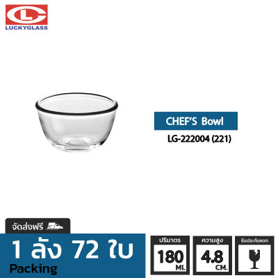 ชามแก้ว LUCKY รุ่น LG-222004(221) Chef Bowl 3 1/2 in.[72ใบ] - ส่งฟรี + ประกันแตก ชามเสิร์ฟ ชามใส ถ้วยใส่ซุบ ถ้วยน้ําซุป ชามใส่สลัด LUCKY