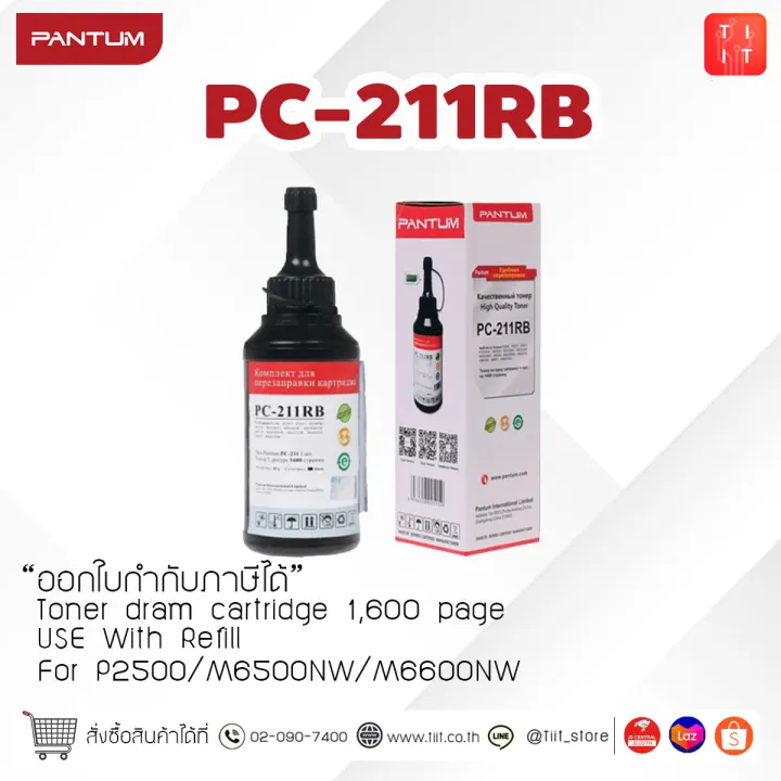 หมึกเติม ดำ PANTUM PC-211RB สามารถพิมพ์ได้1,600 แผ่น (สามารถออกใบกำกับ ...