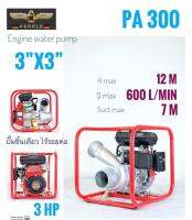 เครื่องสูบน้ำ 4 จังหวะ ขนาดพกพายี่ห้อ ARNOLD อาร์โนลด์ รุ่นPA300 v.3 รุ่นใหม่ติดปั้มเข้า 3 นิ้ว * ออก 3 นิ้วพร้อมโครง