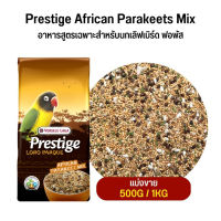 Prestige African Parakeets Mix อาหารสูตรเฉพาะสำหรับนกเลิฟเบิร์ด ฟอพัส (แบ่งขาย 500G / 1KG)