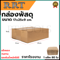 กล่องพัสดุ กล่องไปรษณีย์ ขนาด 17*25*9 (แพ็ค 80 ใบ)