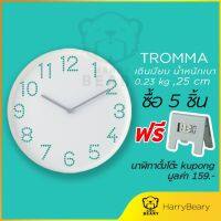 โปรสุดคุ้ม นาฬิกาแขวนผนัง นาฬิกา TROMMA พร้อมส่ง ของแท้ น้ำหนักเบา 25 cm.นาฬิกา สีขาว  นาฬิกาติดผนัง นาฬิกาผนัง Yummy! นาฬิกาแขวนผนัง นาฬิกา ติด ผนัง นาฬิกาแขวนเก๋ๆ นาฬิกาแขวนใหญ่