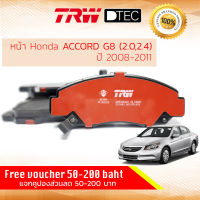 ผ้าดิสเบรคหน้า ผ้าเบรคหน้า Honda Accord Gen8 ปี 2008-2011 (2.0,2.4,3.0) TRW D-TEC GDB 3268 DT  ปี 08,09,10,11 ,51,52,53,54 OE#: 45022-SEA-J11, 45022-TA0-Y00