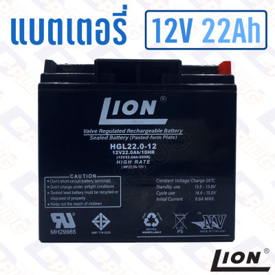 แบตเตอรี่ 12V 22Ah แบตเตอรี่สำรองไฟ แบตแห้ง LION HGL12V22A