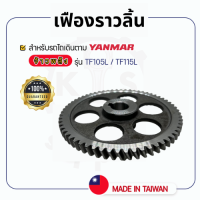 - เฟืองราวลิ้น - สำหรับ YANMAR จ้าวพลัง รุ่น TF105L - TF115L - ยันม่าร์ -