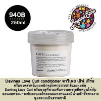 Davines Love Curl conditioner ดาวิเนส เลิฟ เคิร์ล ครีมนวดสำหรับผมหยิกหยักศกธรรมชาติและผมดัด 250ml