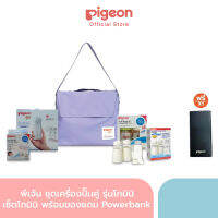 Pigeon พีเจ้น ชุดเครื่องปั๊มคู่ รุ่นโกมินิ พร้อมของแถม มูลค่า 1,474 บาท + Power Bank