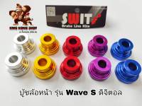 บู้ชล้อหน้า WAVE 125 S ดิจิตอล