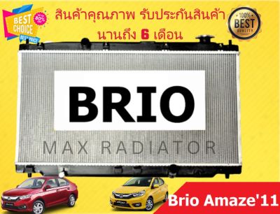 หม้อน้ำ บริโอ้ BRIO 1.2 / อเมซ AMAZE ปี 2011 หนา 16 มิล เกียร์ออโต้ (ออยแยก)  (H-20018)