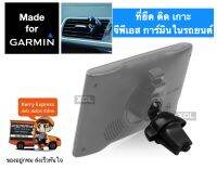 [พร้อมส่ง Expressจาก กทม] Garmin Airvent holder แบบเสียบช่องแอร์ ในรถยนต์ ที่ติด เกาะ ยึด จับ วาง เข้ากับเบ้า จีพีเอส การ์มิน Garmin Nuvi Gps หลากหลายรุ่น