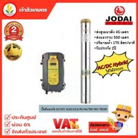 JODAI 4LSC10.5/45-96/750 ปั๊มน้ำบาดาล โซล่าร์เซลล์ AC/DC (สวิทช์) 96V 750W (สำหรับแผง330W 3-4แผง) 10.5Q/H บ่อ4 น้ำออก2"