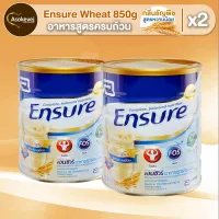 Ensure Wheat Low Sugar 2x850g เอนชัวร์ อาหารสูตรครบถ้วน รสธัญพืชสูตรหวานน้อย