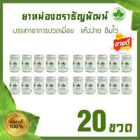 (แพ็ค 20 ขวด) ยาหม่องธัญพัฒน์