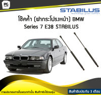 โช๊คค้ำ (ฝากระโปรงหน้า) BMW Series 7 E38 STABILUS (จำนวน 1คู่)