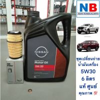 น้ำมันเครื่อง 5W30 6 ลิตร กรองเครื่อง แหวนรอง NISSAN นิสสัน นาวาร่า D23 เทอร์ร่า JD23 แท้ ศูนย์ ตรงรุ่น น้ำมันเครื่องดีเซลสังเคราะห์ น้ำมัน 5W30