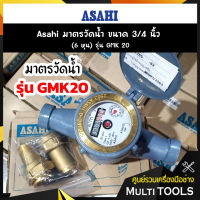 Asahi มาตรวัดน้ำ ขนาด 3/4 นิ้ว (6 หุน) รุ่น GMK 20