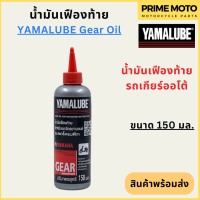 [ปี 2022] น้ำมันเฟืองท้าย YAMALUBE ยามาลูป Gear Oil 150 มล สำหรับเติมเฟืองท้ายมอเตอร์ไซค์ เกียร์ออโต้