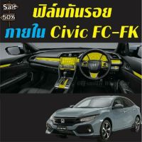 Honda Civic FC/FK ฟิล์มใสกันรอย ภายในรถยนต์ Film #ฟีล์มติดรถ #ฟีล์มกันรอย #ฟีล์มใสกันรอย #ฟีล์มใส #สติ๊กเกอร์ #สติ๊กเกอร์รถ #สติ๊กเกอร์ติดรถ