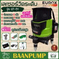 EUROX เลเซอร์วัดระดับแสงสีเขียว 5 เส้น รุ่น GT-51 พร้อมขาตั้ง ยูร๊อกซ์ เครื่องวัดระดับ วัดเลเซอร์ GT51