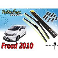 FREED 2010 ใบปัดน้ำฝน ขนาด 26+14 นิ้ว By.BARBARIAN