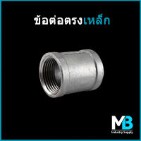 ข้อต่อตรงเหล็ก 3หุน, 4หุน, 6หุน, 1", 1.1/4", 1.1/2", 2", 2.1/2", 3" ต่อตรงเหล็ก ข้อต่อตรง สำหรับงานประปา งานเฟอร์นิเจอร์ loft