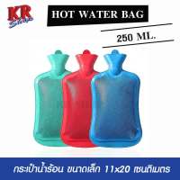 ถุงน้ำร้อน กระเป๋าน้ำร้อน ขนาดเล็ก 11 x17 เซนติเมตร (250ml.) คละสี 3 ชิ้น