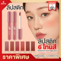 Rtพร้อมส่ง Lameila ลิปสติก ลิปกันน้ำ ลิปกรอส ลิปกาแฟ ลิปแบบจุ่ม เนื้อเนียน สีสวย ชัด ติดทน 6โทนสี เครื่องสำอาง 15g ราคาส่ง โปรโมชั่น