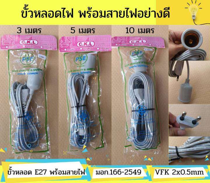 ckl-ขั้วหลอดไฟ-พร้อมสายไฟอย่างดี-สายไฟยาว3-5-10เมตร-มีมอก-166-2549-กันน้ำ